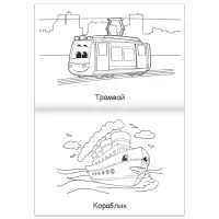 Супер раскраска &laquo;Машинки&raquo;, 68 стр., формат А4