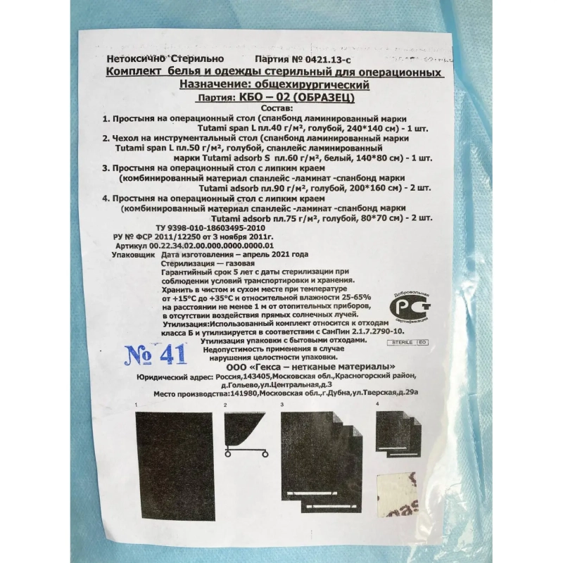Комплект мед.одн.белье КБО-02(для огранич операц поля)6ком/кор,стерил Гекса