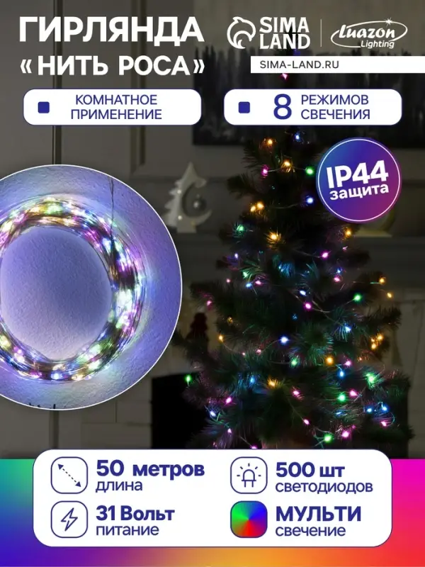 Гирлянда &laquo;Нить&raquo; 50 м, роса, IP44, серебристая нить, 500 LED, свечение мульти, 8 режимов, 31 В