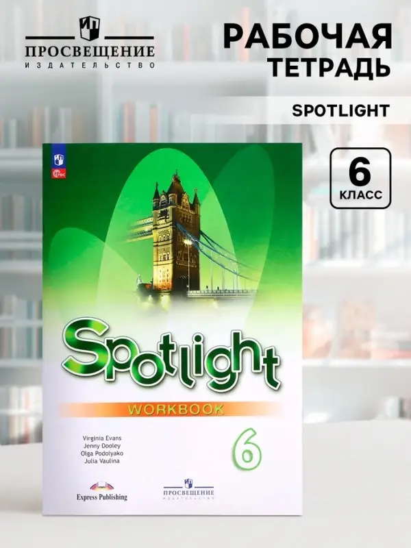 Рабочая тетрадь Spotlight &laquo;Английский в фокусе&raquo;, 6 класс, Ваулина, Дули