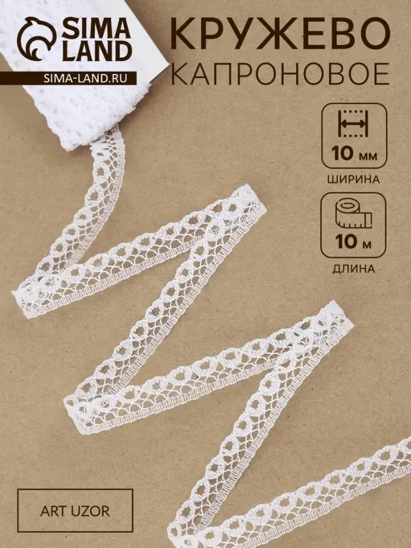Кружево капроновое, 10 мм, 10&plusmn;1 м, цвет белый