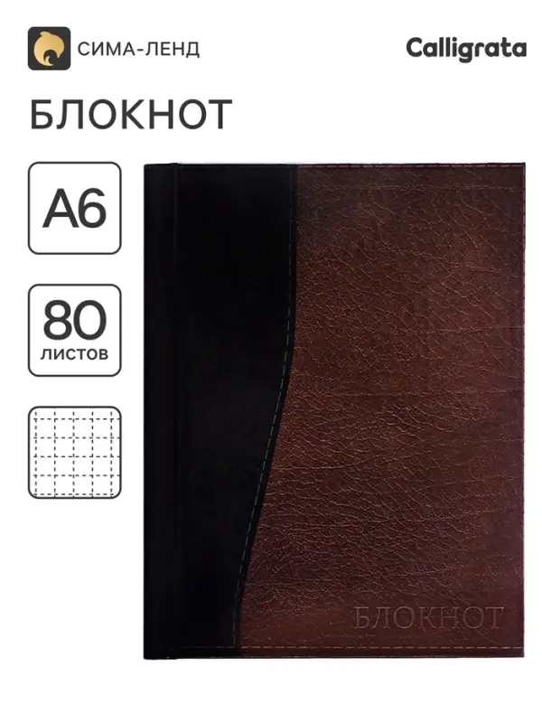 Блокнот А6, 80 листов в клетку &laquo;Кожа&raquo;, твёрдая обложка, глянцевая ламинация, блок офсет
