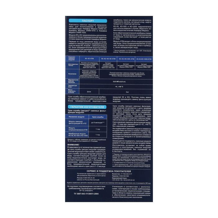 Комплект сменных картриджей для Комплект сменных картриджей для "Аквафор" ОСМО, К5-К2-КО-100S-К7М, фильтрующий