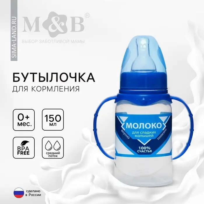 Бутылочка для кормления M&B &laquo;Сгущенное молоко&raquo;, классическое горло, с ручками, от 0 мес., 150 мл., цилиндр