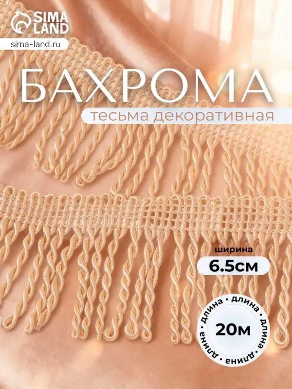 Тесьма декоративная &laquo;Бахрома&raquo; жгут, 6.5 см, 20 м&plusmn;0.5, бежевая