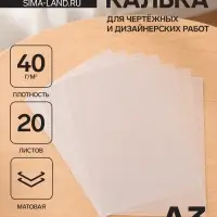 Калька для чертёжных и дизайнерских работ А3, 20 листов в папке Calligrata, 40 г/м&sup2;