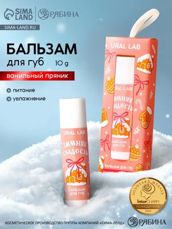 Бальзам для губ &laquo;Зимняя сладость&raquo;, 10 г, аромат ванильного пряника, URAL LAB