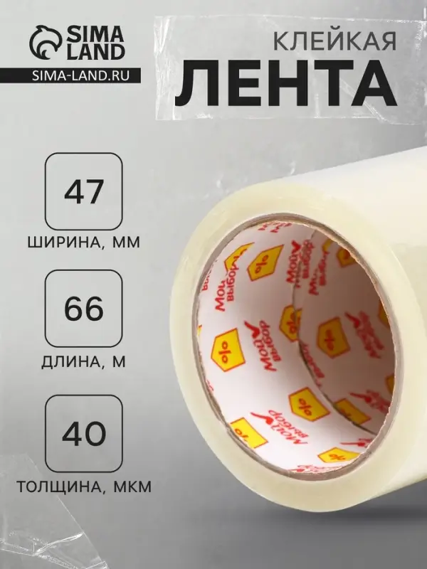 Клейкая лента &laquo;Мой выбор&raquo;, прозрачная, 47 мм &times; 66 м, 40 мкм