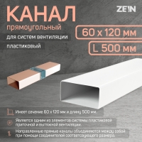 Канал прямоугольный, вентиляционный ZEIN, 60 х 120 мм, 0.5 м