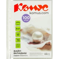 Файл-вкладыш А4+, 45мкм, Комус, 100шт/уп, гладкий