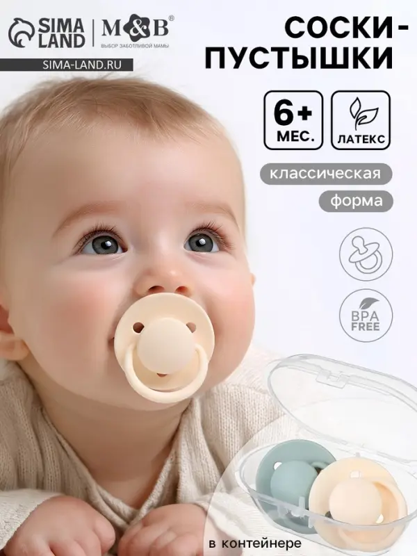 Соски-пустышки, от 6 мес., латекс, классические, в контейнере, набор из 2 шт., айвори/зелёный, M&B