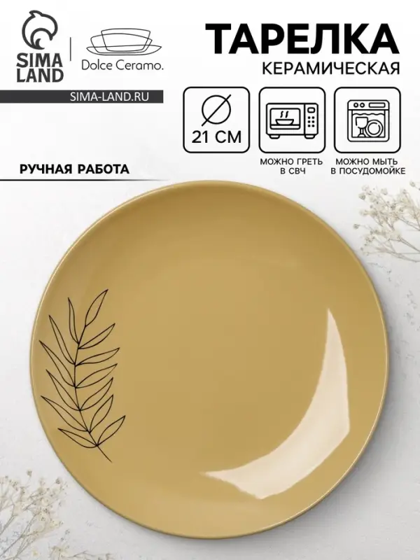 Тарелка керамическая &laquo;Стиль&raquo;, 21 см, Dolce Ceramo