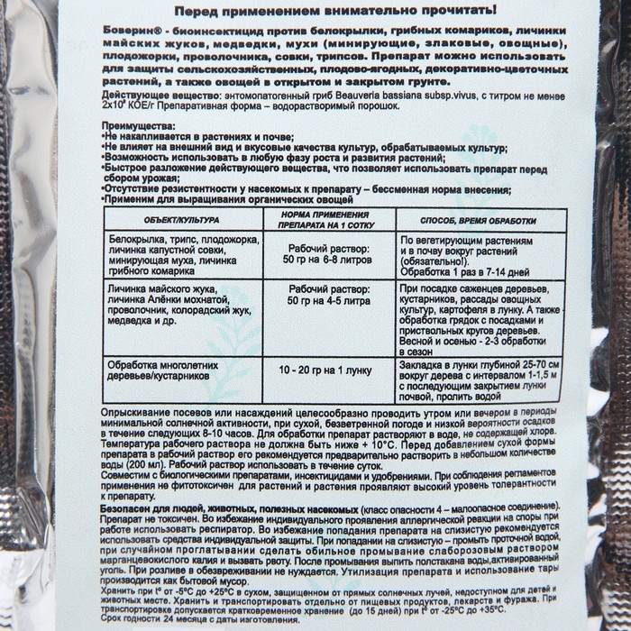 Средство от насекомых и вредителей  Средство от насекомых и вредителей "Боверин", 50 гр