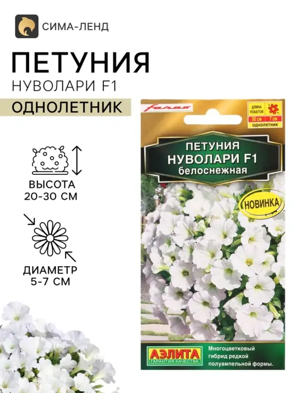 Семена цветов Петуния &laquo;Нуволари&raquo;, полуампельная, белоснежная, F1, 5 шт., Farao, &laquo;АЭЛИТА&raquo;