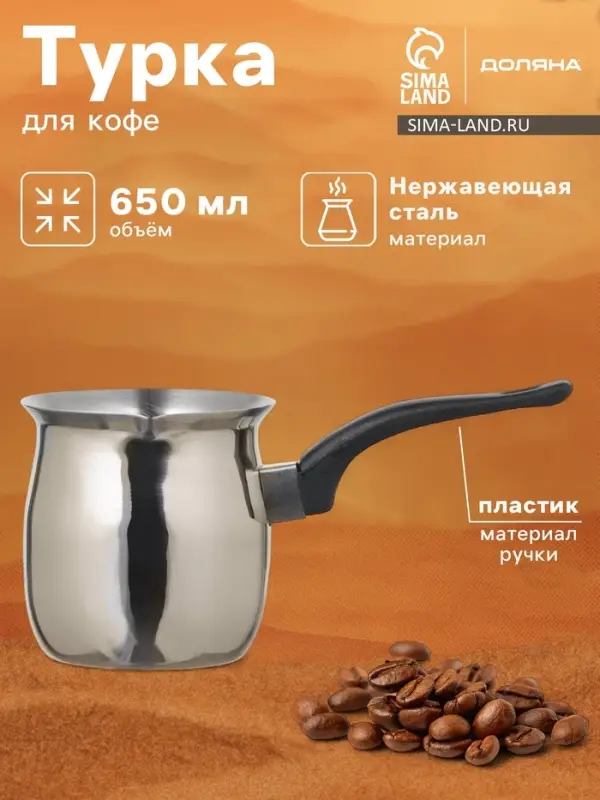 Турка Доляна &laquo;Индия&raquo;, 600 мл, нержавеющая сталь