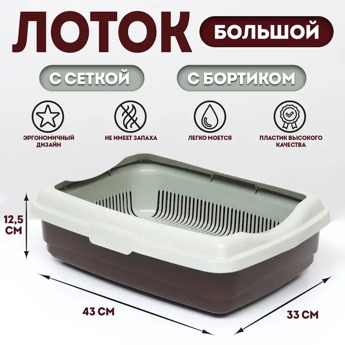 Лоток большой с сеткой и бортиком Atlantis &laquo;Стандарт&raquo;, 43&times;33&times;12.5 см, шоколад