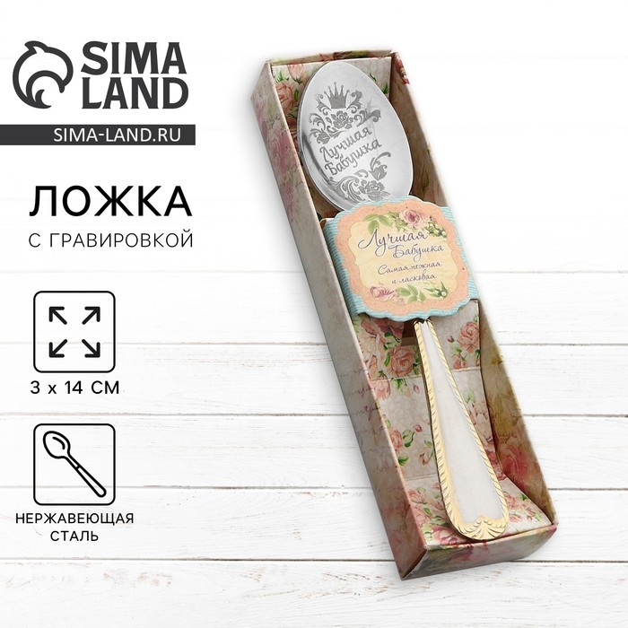 Ложка чайная с гравировкой &laquo;Лучшая бабушка&raquo;, в подарочной коробке, 3 х 14 см.
