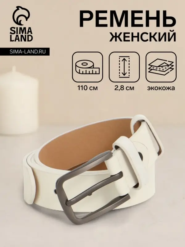 Ремень женский с винтом, 110&times;2.8 см, классическая пряжка металл, серебристая, белый