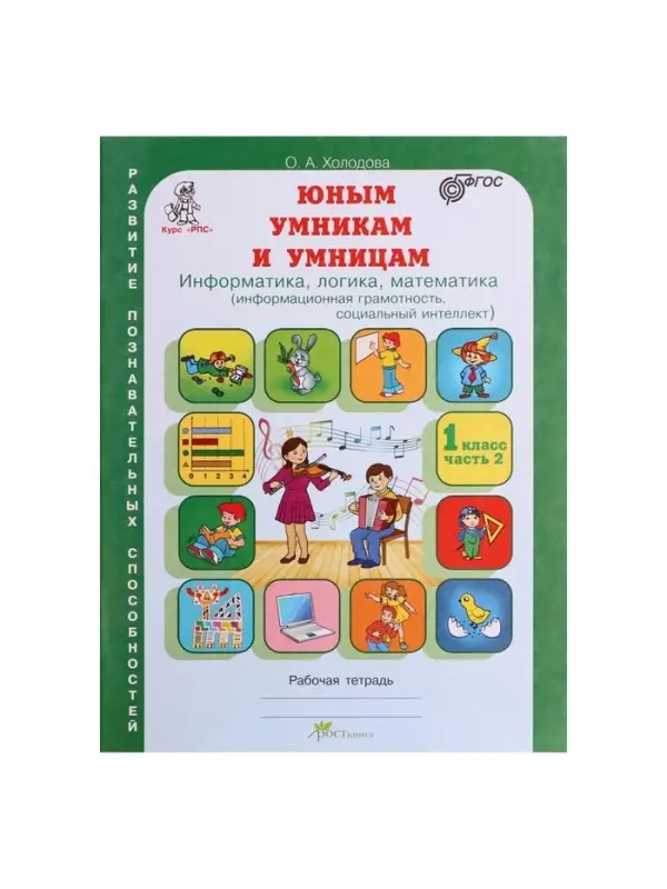 Рабочая тетрадь &laquo;Информатика, логика, математика&raquo;, 1 класс, набор 2 части, Холодова О.А.