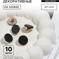 Пуговицы на ножке, пластиковые, d=15 мм, набор 10 шт., матовые, чёрные
