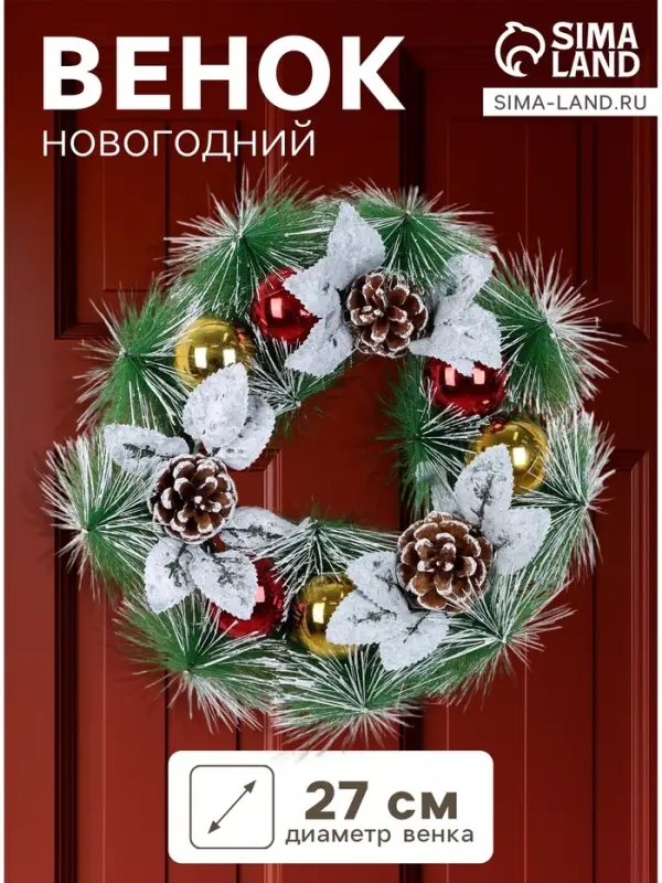 Венок новогодний d=27 см &laquo;Зимнее волшебство. Шишки и листики&raquo;, в снегу