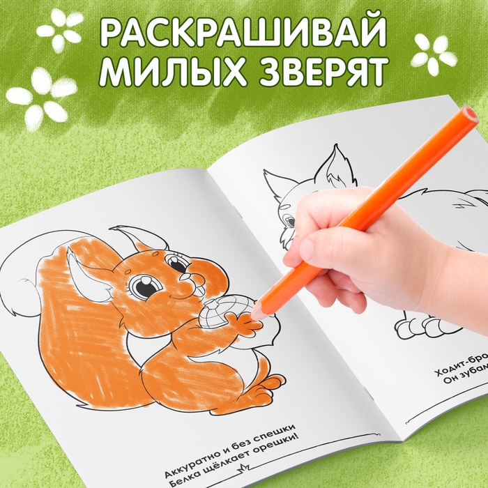 Раскраска для малышей «Лесные зверята», формат А4, 16 стр. Раскраска для малышей «Лесные зверята», формат А4, 16 стр.
