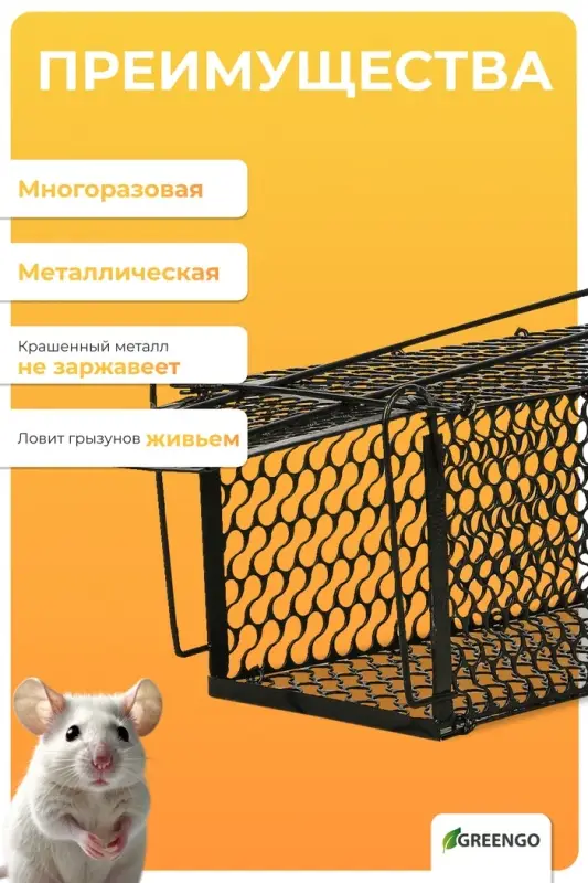 Крысоловка, 24&times;12&times;12 см, металлическая, Greengo