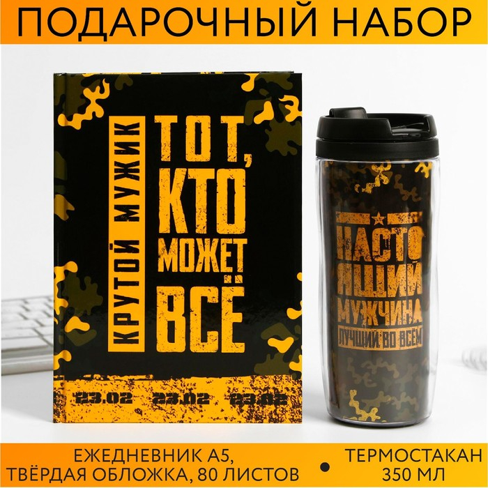 Подарочный набор «Тот кто может все»: ежедневник и термостакан Подарочный набор «Тот кто может все»: ежедневник и термостакан