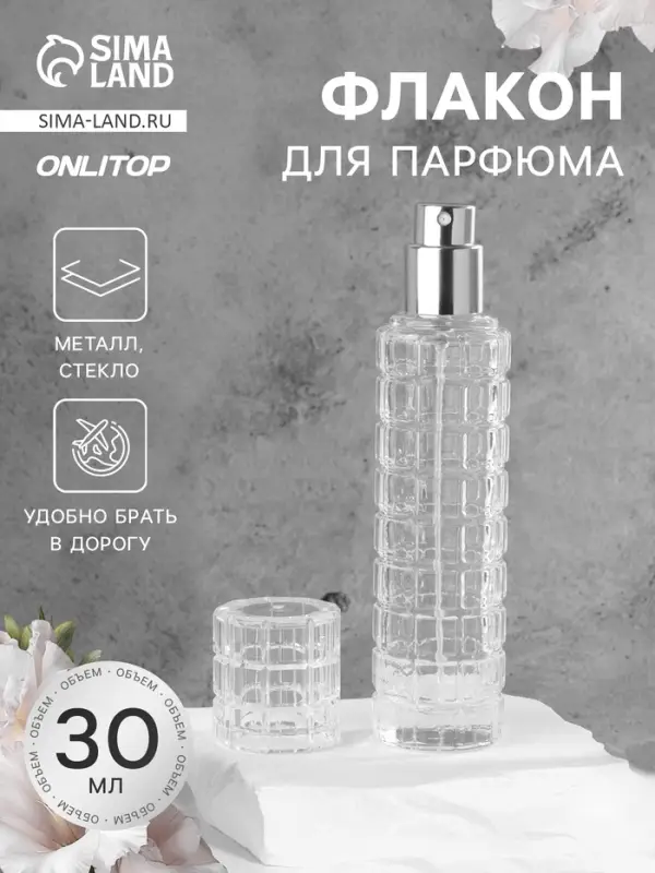 Флакон для парфюма, с распылителем, стеклянный, 30 мл, прозрачный, серебристый