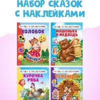 Наклейки &laquo;Русские народные сказки&raquo; №1, набор 4 шт.