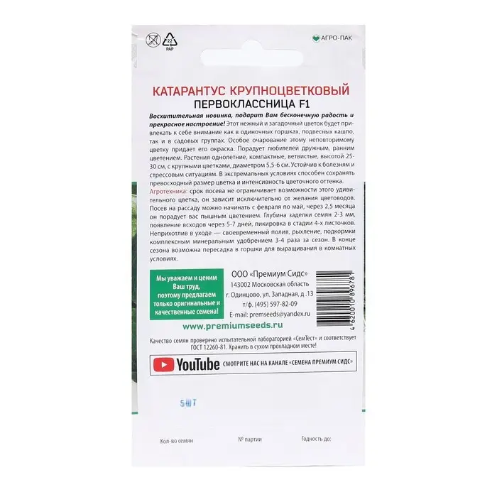 Семена Цветов Катарантус крупноцветковый Семена Цветов Катарантус крупноцветковый "Первоклассница F1", 5 шт.