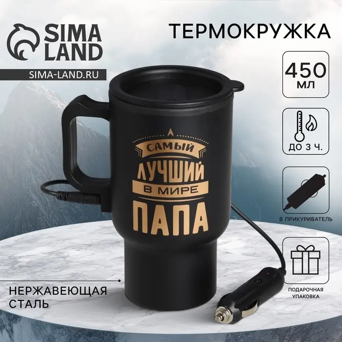 Термокружка с подогревом от прикуривателя &laquo;Самый лучший в мире папа&raquo;, 450 мл
