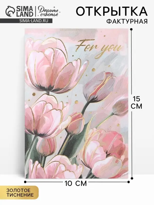 Поздравительная открытка на акварельном картоне с тиснением For you, 10&times;15 см