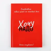 Ежедневник 100 целей &laquo;Красный&raquo;. Твердая обложка, глянцевая ламинация, формат А5, 80 листов.