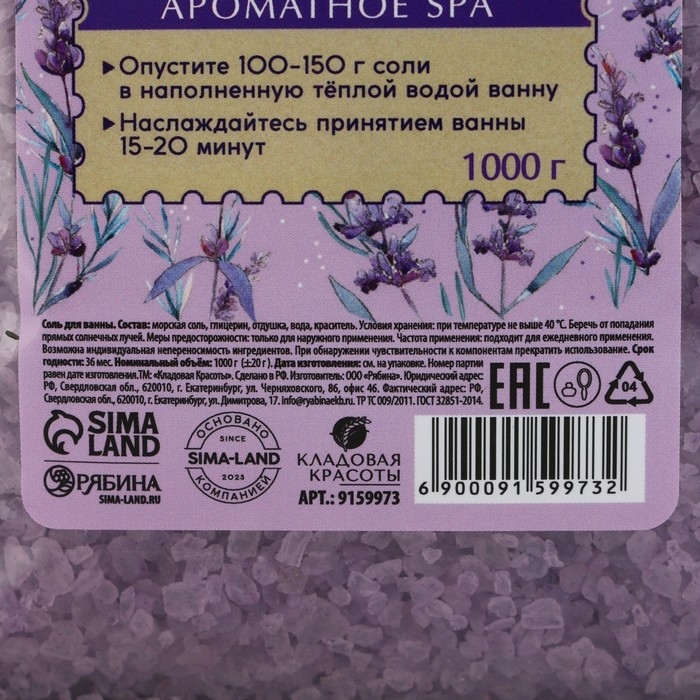 Природная морская соль для ванны, с витаминами А, Е, С, 1 кг (1000 г), аромат лаванды, КЛАДОВАЯ КРАСОТЫ Природная морская соль для ванны, с витаминами А, Е, С, 1 кг (1000 г), аромат лаванды, КЛАДОВАЯ КРАСОТЫ