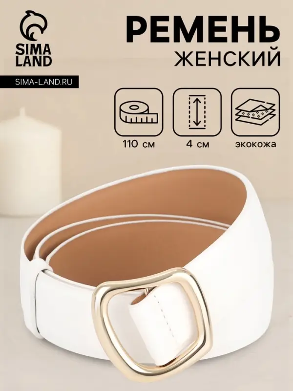 Ремень женский, затяжка, без винта, 4&times;110 см, пряжка золотистая, белый