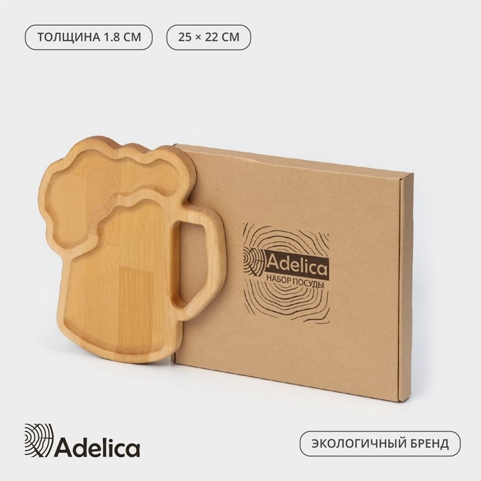 Менажница Adelica для подачи «Пивная кружка», 2 секции, 25×22×1,8 см, пропитано минеральным маслом, в подарочной коробке, берёза Менажница Adelica для подачи «Пивная кружка», 2 секции, 25×22×1,8 см, пропитано минеральным маслом, в подарочной коробке, берёза