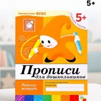 Рабочая тетрадь &laquo;Прописи для дошкольников&raquo;, старшая группа, Денисова Д., Дорожин Ю.
