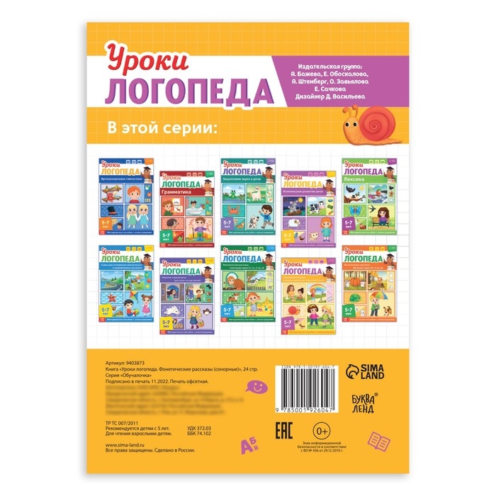 Книга «Уроки логопеда. Фонетические рассказы (сонорные)», 24 стр., 5-7 лет Книга «Уроки логопеда. Фонетические рассказы (сонорные)», 24 стр., 5-7 лет