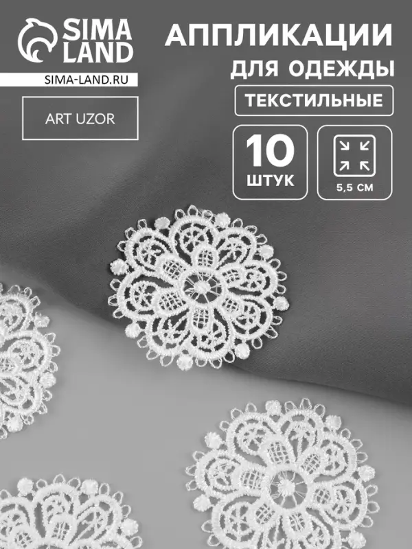 Аппликация для одежды &laquo;Узор&raquo;, кружевная, d=5.5 см, 10 шт., белая