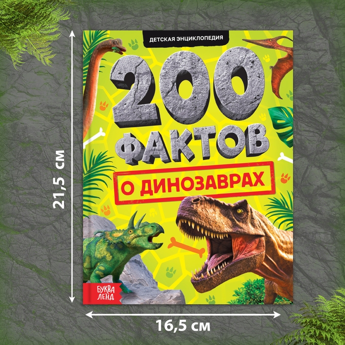 Энциклопедия «200 фактов о динозаврах», 48 стр. Энциклопедия «200 фактов о динозаврах», 48 стр.