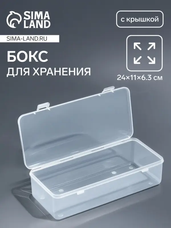 Бокс для хранения, с крышкой, 24&times;11&times;6.3 см, прозрачный