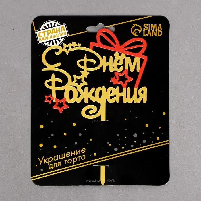 Топпер «С днём рождения», подарочек Топпер «С днём рождения», подарочек
