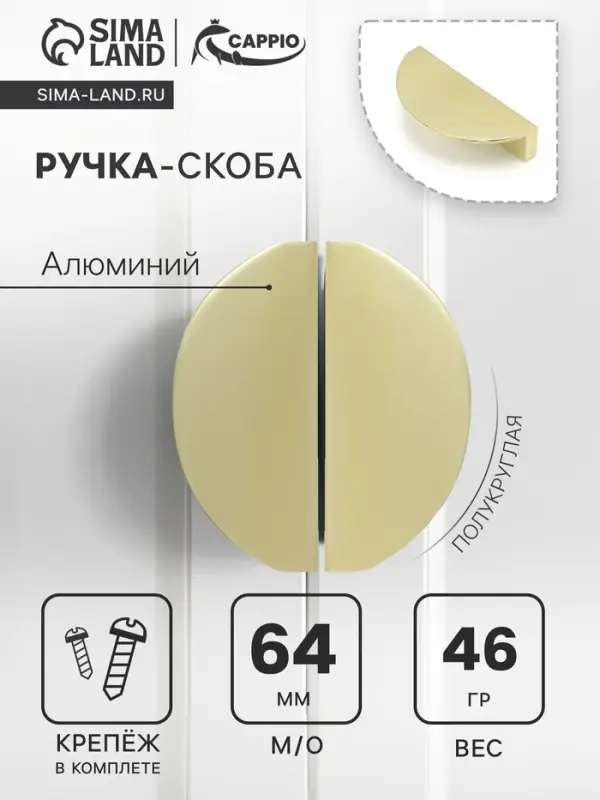 Ручка-скоба CAPPIO H002GP полукруглая, алюминий, L=78 мм, м/о 64 мм, цвет золото