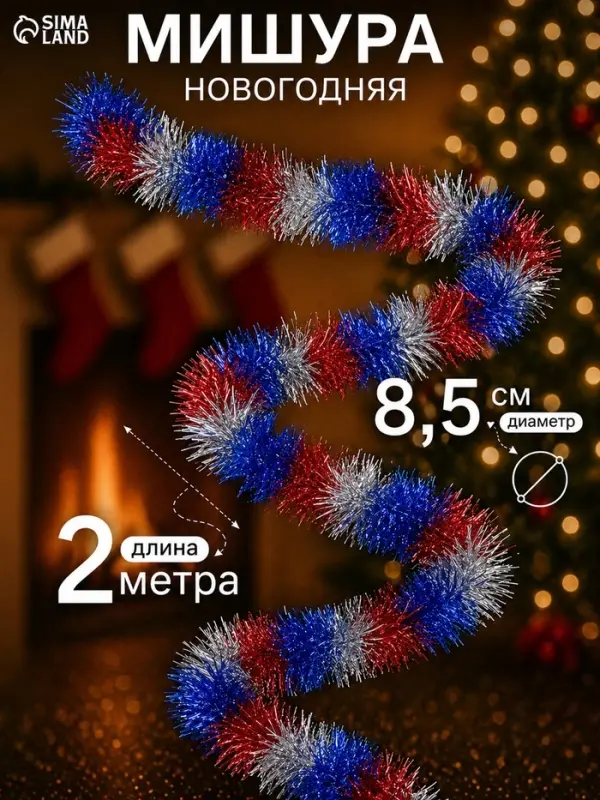 Мишура новогодняя &laquo;Зимнее волшебство. Триколор&raquo;, d=8.5 см, 200 см