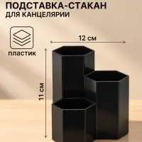 Подставка-органайзер для канцелярии, 3 секции &laquo;Шестиугольник&raquo;, черный