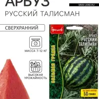 Семена Арбуз &laquo;Русский Талисман&raquo;, сверхранний, 50 шт., &laquo;Григорьев&raquo;
