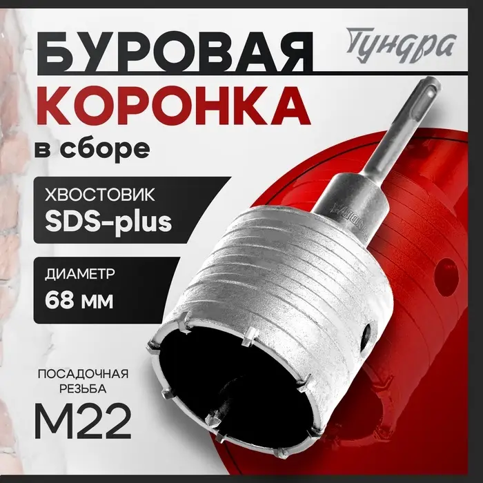 Коронка буровая в сборе ТУНДРА, SDS-plus, М22&times;68 мм