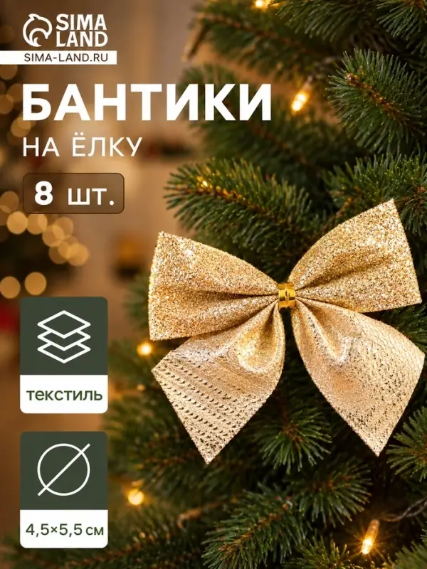 Ёлочные игрушки 8 шт. &laquo;Зимнее волшебство. Бантик с блеском&raquo; пластик, 4.5&times;5.5 см, золото