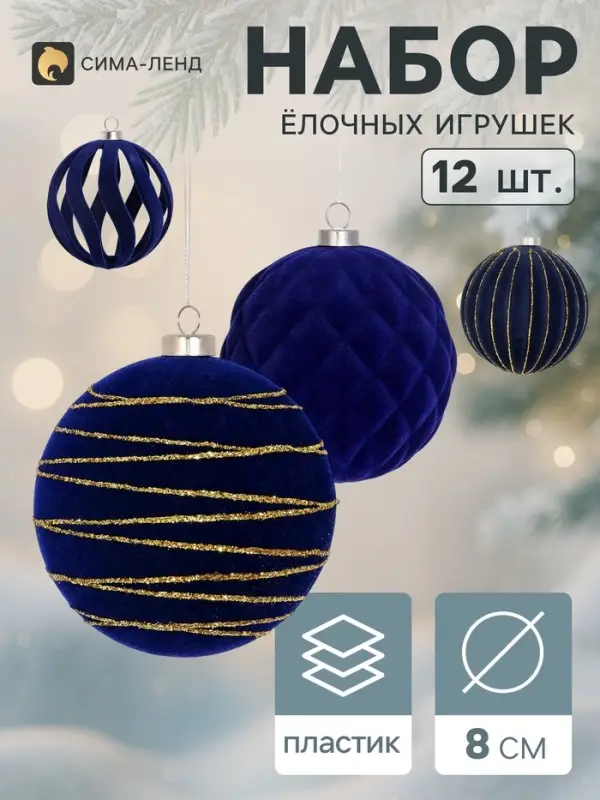 Ёлочные игрушки набор 12 шт. &laquo;Бархатный зной&raquo; (4 лука 7 см, 8 шаров d=8 см) полосы, синие